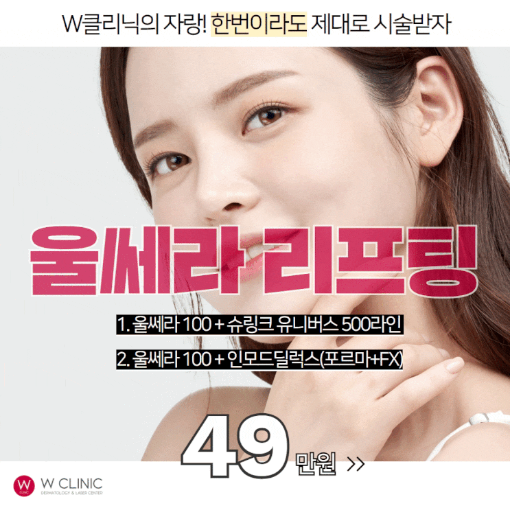  W클리닉 굿바이 2022년 울쎄라,인모드 등 내용 안내