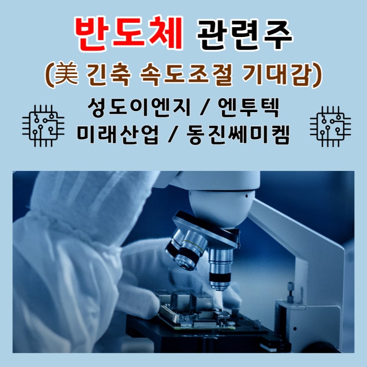 국내 반도체 관련주 ( 미국 긴축 속도조절 속 기술주 강세 등에 반도체관련주 상승 속 급등) 성도이엔지 / 엔투텍 / 미래산업 / 동진쎄미켐