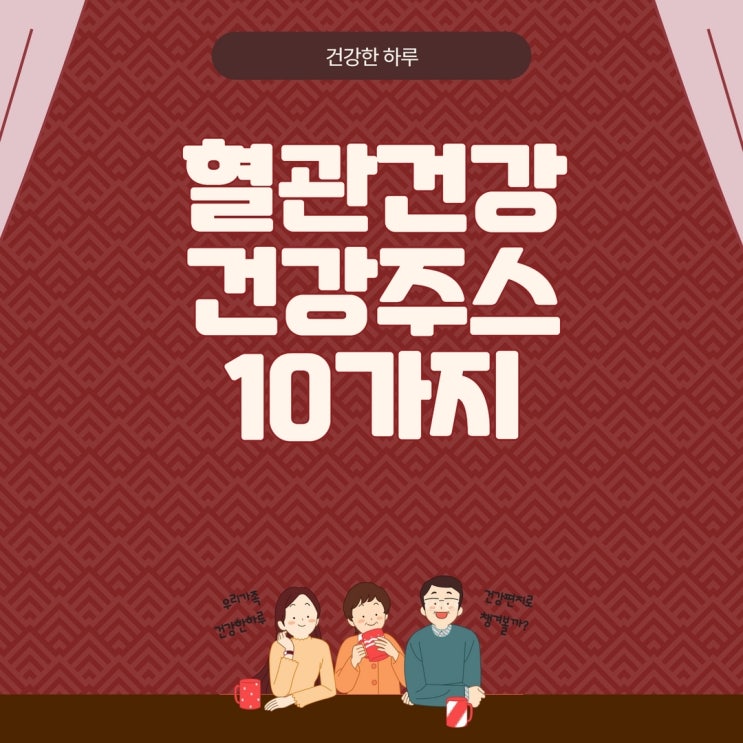  혈관 건강을 위한 건강주스 10가지