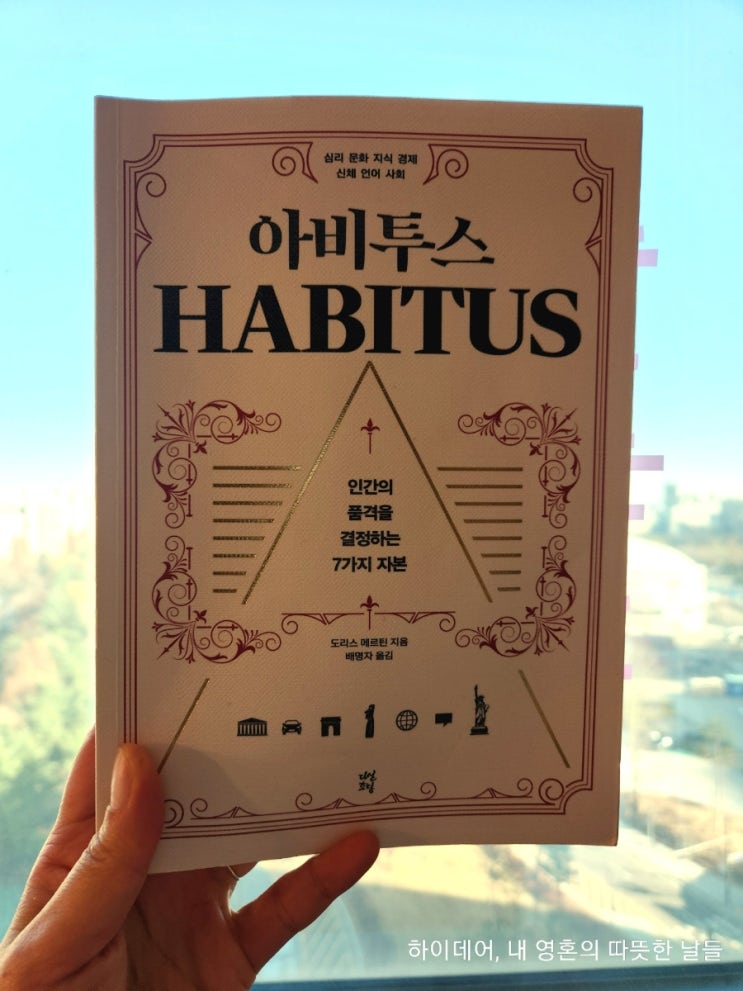  아비투스 인간의 품격을 결정하는 7가지 자본 (ft. 부르디외 )