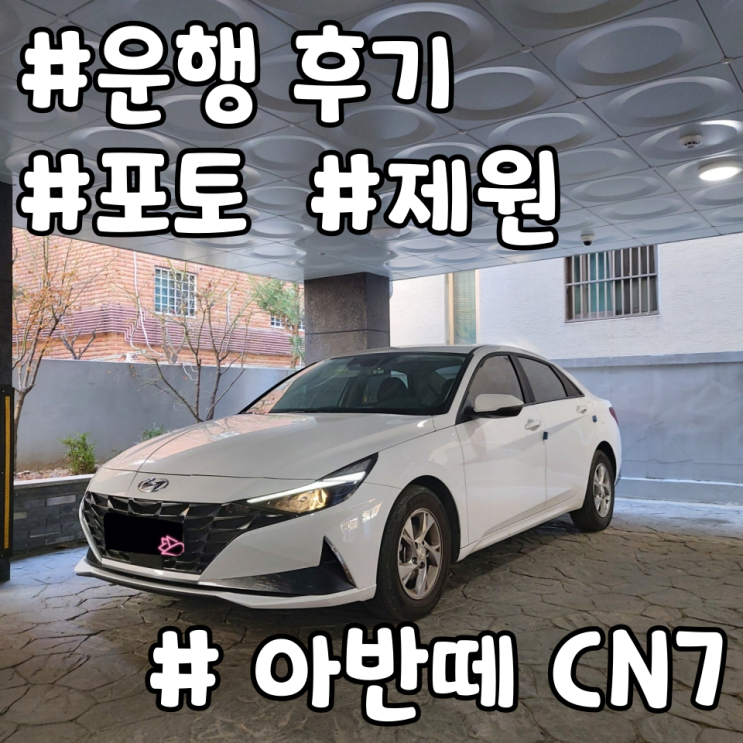  2022 아반떼 제원과 포토로 전하는 실제 주행 후기