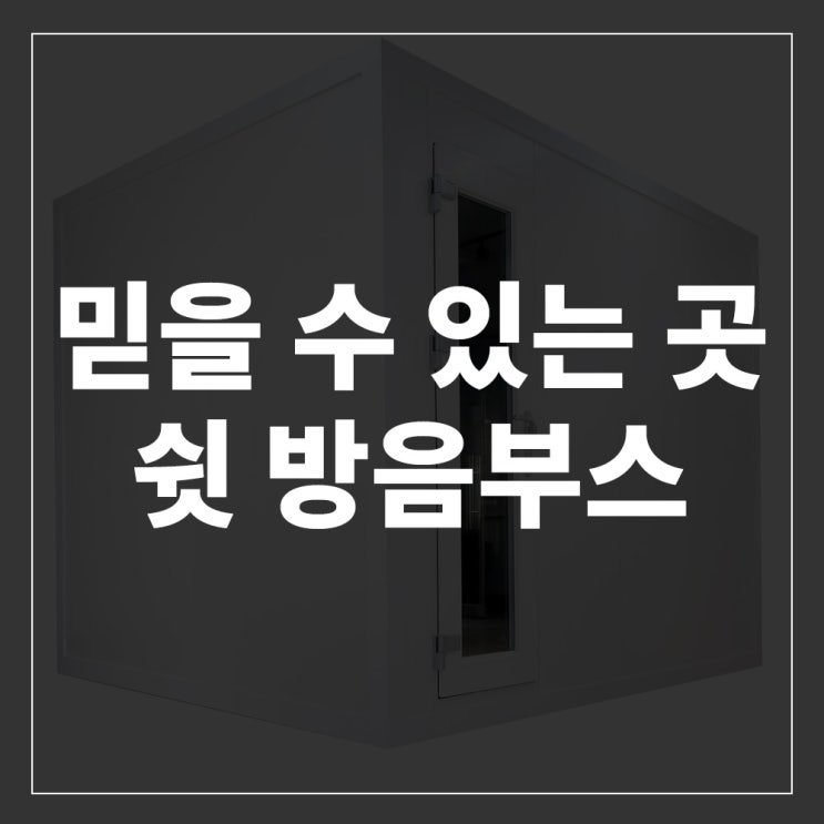  인천  방음부스 믿을 수 있는 곳 "쉿 방음부스"