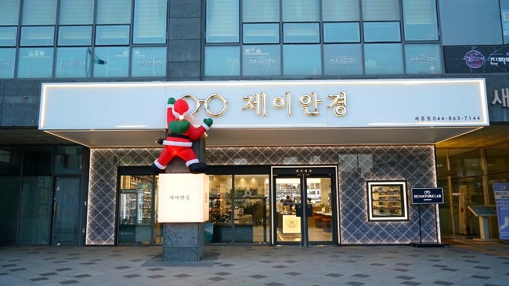  세종시안경 세종시선글라스는 최고 전문가와 최상급 시설을 갖춘 나성동 제이안경