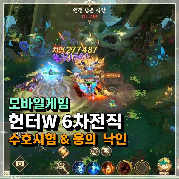  헌터W 6차전직 수호시험, 용의 낙인 시험 드디어 전직 마지막 과제! (최신쿠폰은 덤으로!