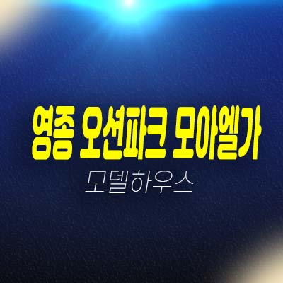 영종 오션파크 모아엘가 그랑데 A61블럭 운남동 인천중구 미분양아파트 선착순 줍줍 오션뷰 분양가 모델하우스 잔여세대 문의!