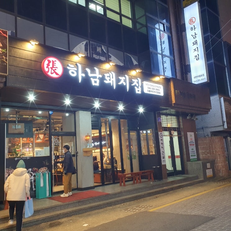 대전 중구청 맛집 삼겹살 맛집 대전 대흥동 하남돼지집 대전 중구청 맛집 삼겹살 맛집 대전 대흥동 하남돼지집