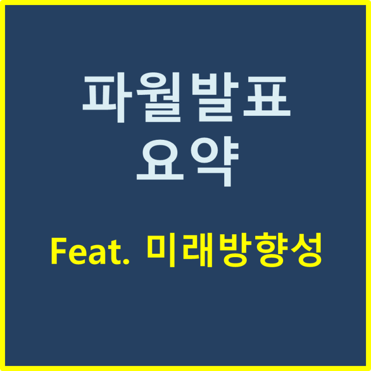  [미국주식]파월의장 발표 핵심요약과 나스닥의 방향성
