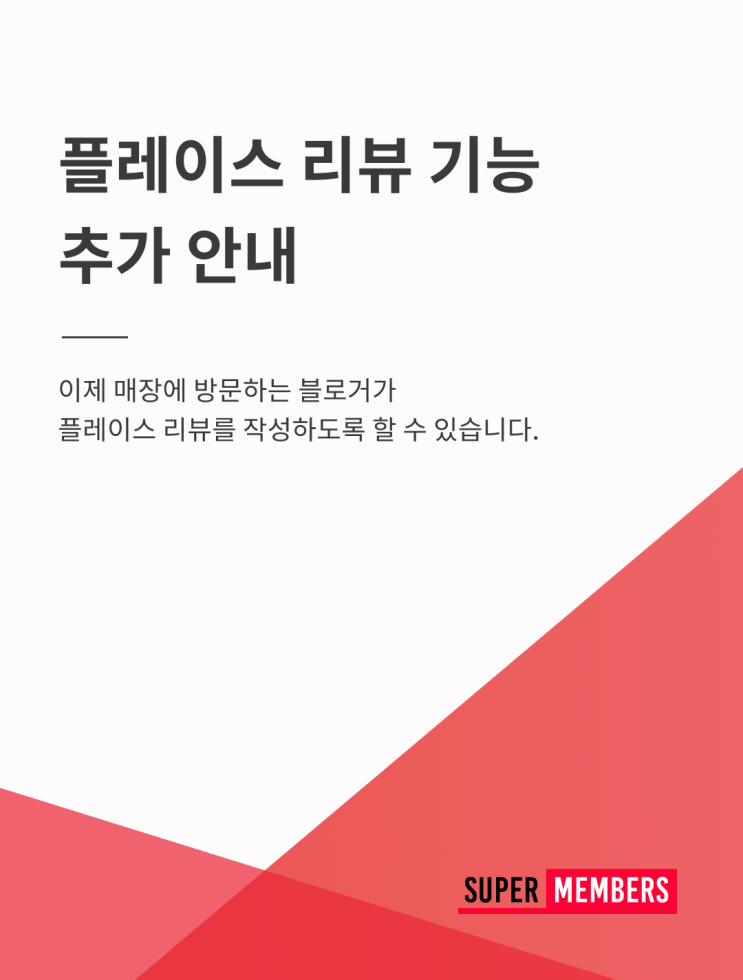  [슈퍼멤버스] 플레이스 리뷰 설정 안내