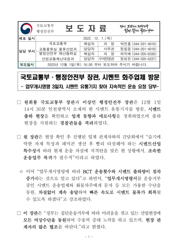 국토교통부·행정안전부 장관, 시멘트 화주업체 방문(국토교통부) 국토교통부·행정안전부 장관, 시멘트 화주업체 방문(국토교통부)