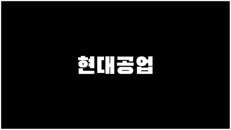  현대공업 주가 현대차 기아차 자동차부품관련주 기업설명과 사업계획
