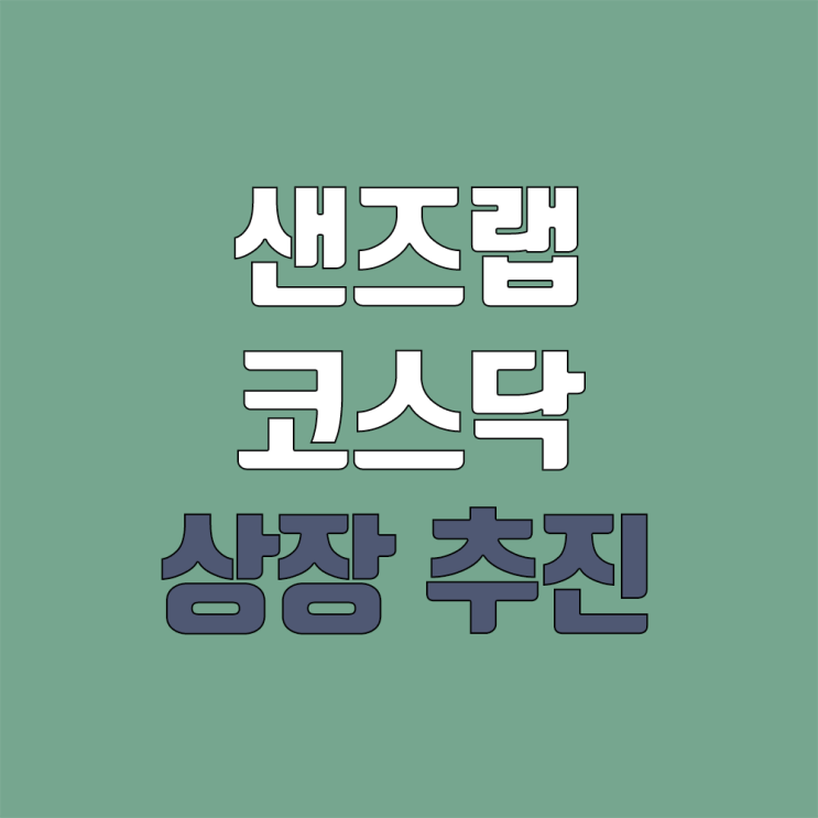 샌즈랩 코스닥 상장 진행 (공모주 청약, 일정, 지분 / 상장예비심사 통과 / 케이사인 자회사)