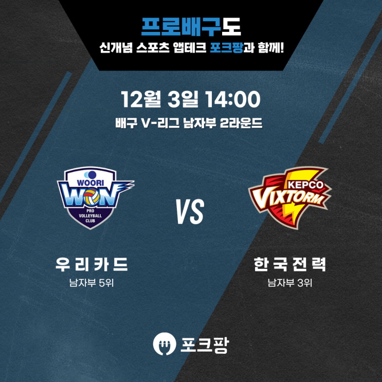  12월 3일 배구 V-리그 남자부 우리카드 VS 한국전력 핵심 분석