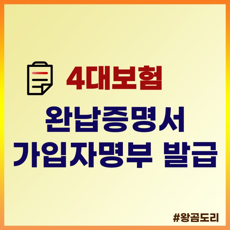  4대보험 완납증명서 가입자명부 발급