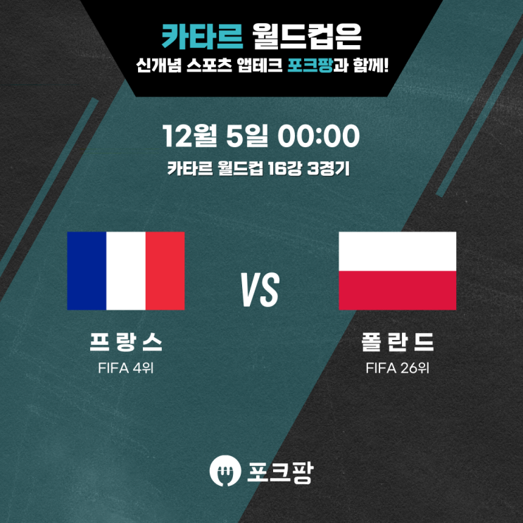  12월 5일 축구 카타르 월드컵 16강 3경기 프랑스 VS 폴란드 핵심 분석