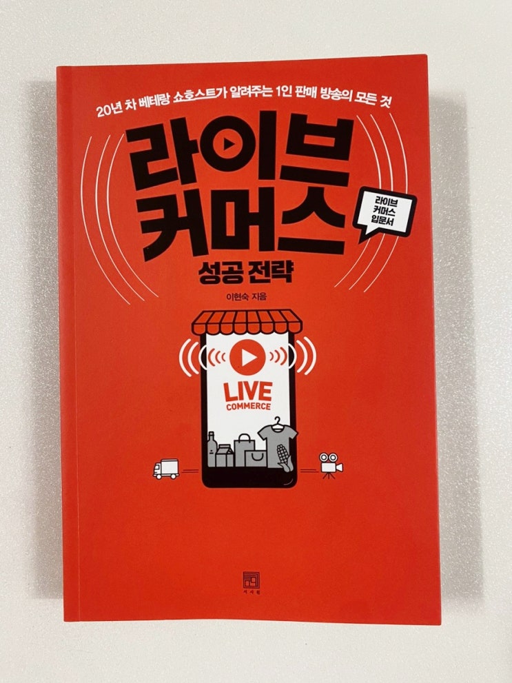 <라이브 커머스 성공 전략> : 하루 만에 가볍게 읽을 수 있는 책