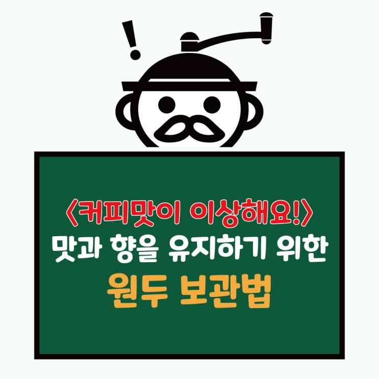  커피 원두 신선하게 보관하는법 (커피의 향과 맛을 유지하는 방법)
