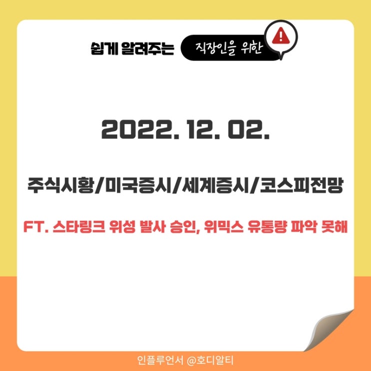  주가전망 및 시황 : 미국증시, 세계증시, 코스피전망 ( 스타링크 위성 발사 승인, 위믹스 유통량 파악 못해)