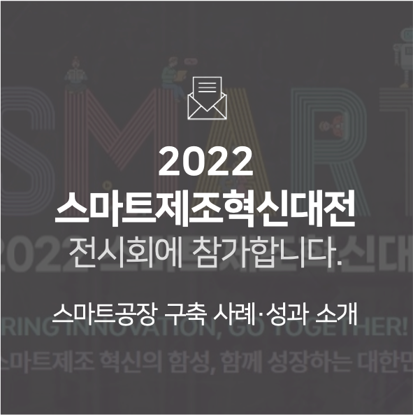  [전시회] 스마트제조혁신대전(SMIE 2022)에 참가합니다!
