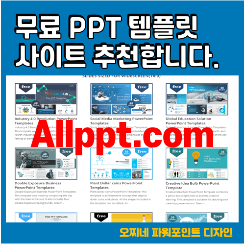  파워포인트 무료 템플릿 이용하는 방법_allppt를 활용하세요.