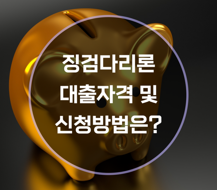  징검다리론 자격 및 신청방법은?
