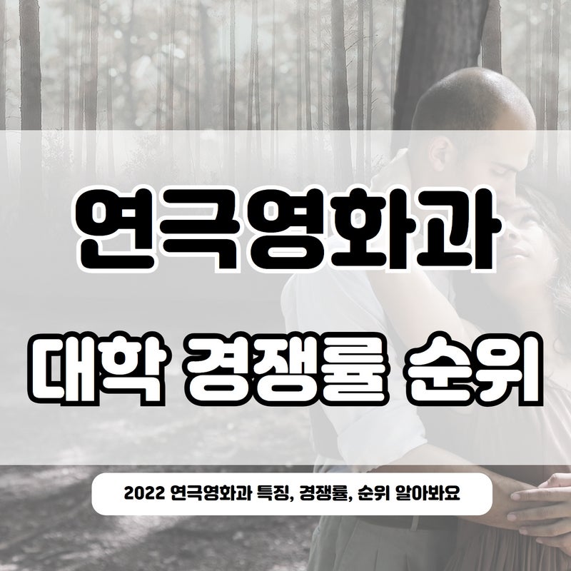 연극영화과 대학 수시 경쟁률 순위 (2022) : 네이버 블로그