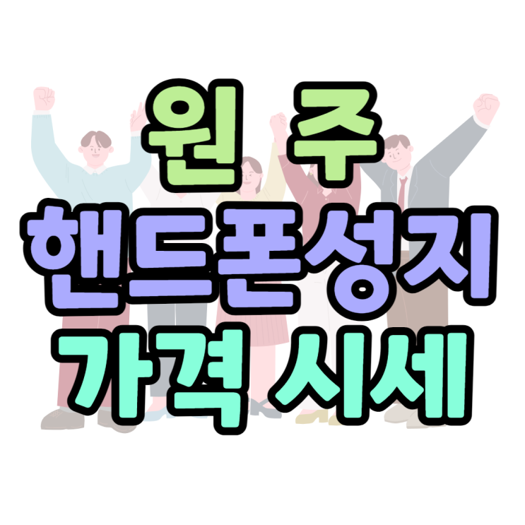 원주 핸드폰 성지 가격 비교 휴대폰 시세표 확인 원주 핸드폰 성지 가격 비교 휴대폰 시세표 확인