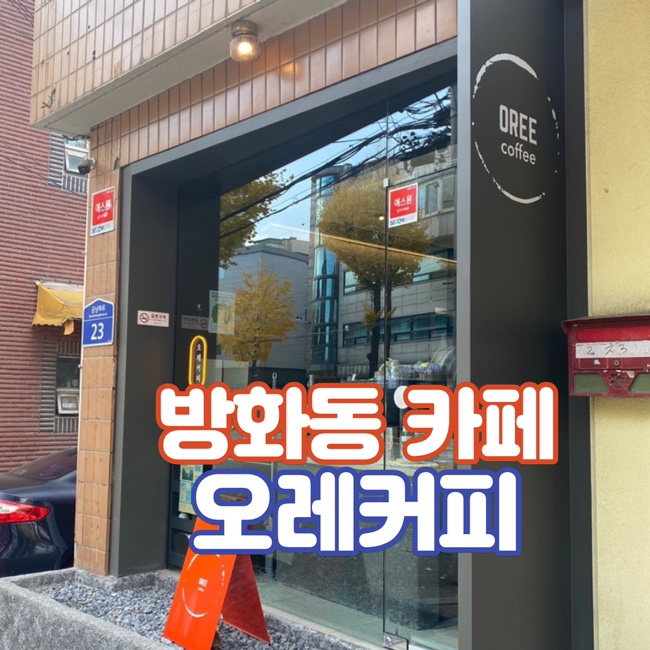  [방화] 루프탑 감성에 커피도 맛있는 - 오레커피