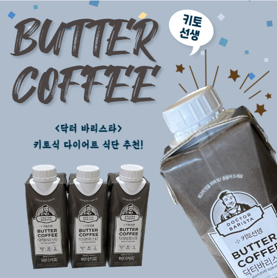  저탄고지 식단러들 주목! 키토선생 버터커피와 함께 식단관리