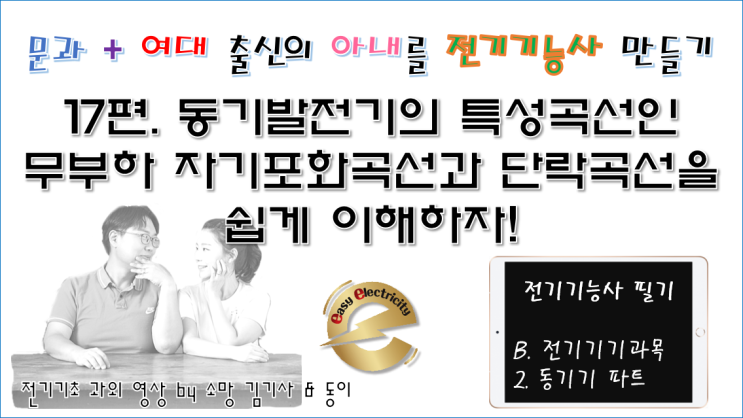  전기기기 과외 17편. 동기발전기의 특성곡선인 무부하 자기포화곡선과 단락곡선을 쉽게 이해하자!