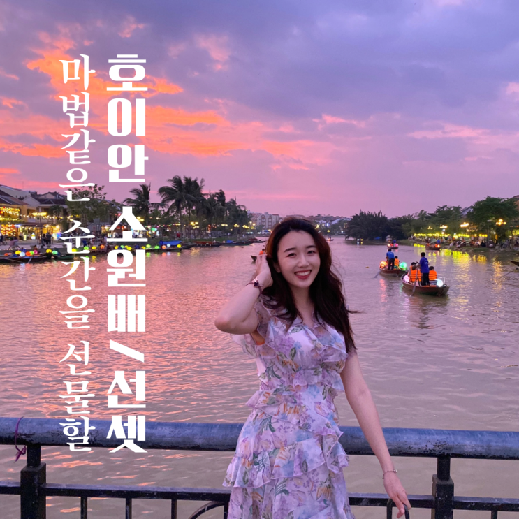  호이안 소원배 가격, 위치 - 다낭 필수 액티비티! 마법 같은 순간을 선물해