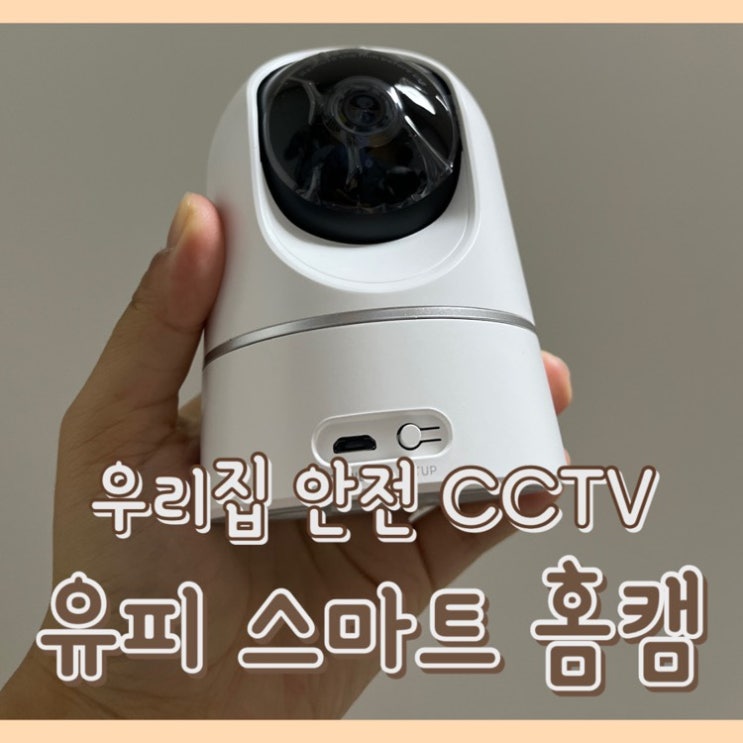 [육아템] 유피 스마트 홈캠 : 2K 고화질 홈카메라 실내용 홈 CCTV / 수면교육 준비물 베이비캠 / 베이비캠설치위치