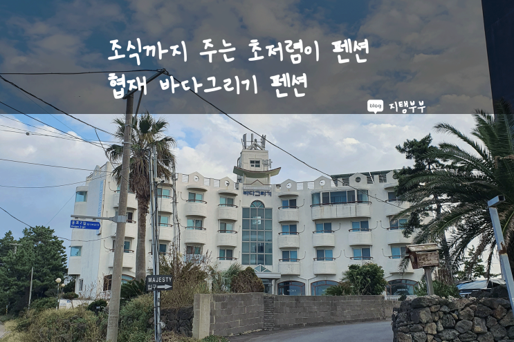  제주도 서쪽 | 협재해수욕장 근처 초가성비 펜션 바다그리기