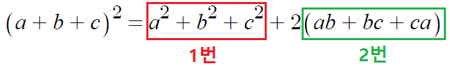  (a+b+c) 2제곱 형태의 곱셈공식