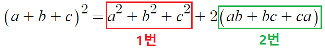 (a+b+c) 2제곱 형태의 곱셈공식