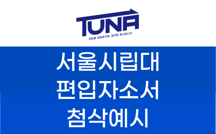 서울시립대 편입 자소서 첨삭 예시 [시립대 생명과학과 편입 자소서]