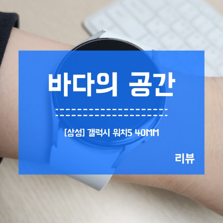  [삼성 갤워치5 40MM] SM-R900NZ 실버 내돈내산 사용후기