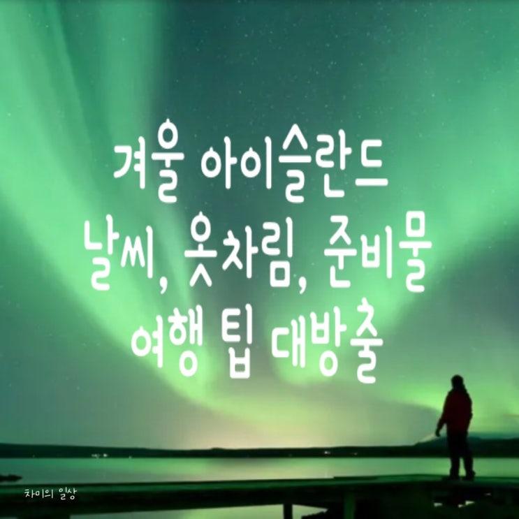  [겨울 유럽여행]아이슬란드 여행 준비(겨울 아이슬란드 여행 tip, 준비물 )