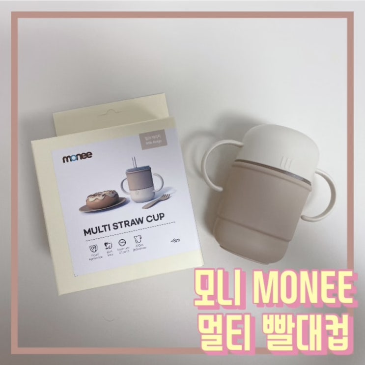  모니 Monee :: 성장 단계별 빨대컵 돌아기 물컵연습으로 최고