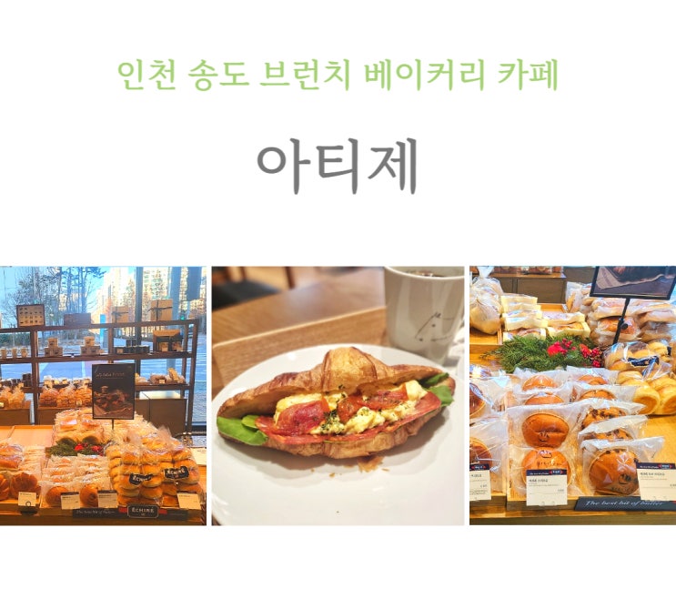  [송도 카페] 송도 브런치카페 '아티제'  갓 오픈한 베이커리 카페 내돈내산 리뷰