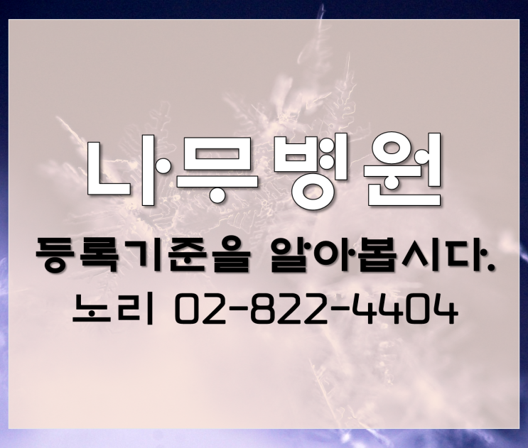  나무병원의 등록기준을 알아봅시다.