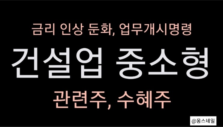  건설업 중소형 관련주 테마주 급등 이유 (서한, 동부건설 신원종합개발, 진흥기업 주가)