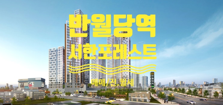 반월당 서한포레스트 분양가 및 매매, 전.월세 구해요