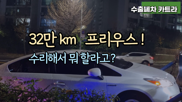 일본 수입차 토요타 프리우스 중고차 수출 폐차 매매 고질병 대구시 편
