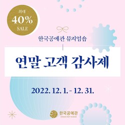  청주시한국공예관 뮤지엄숍, 연말 고객 감사제