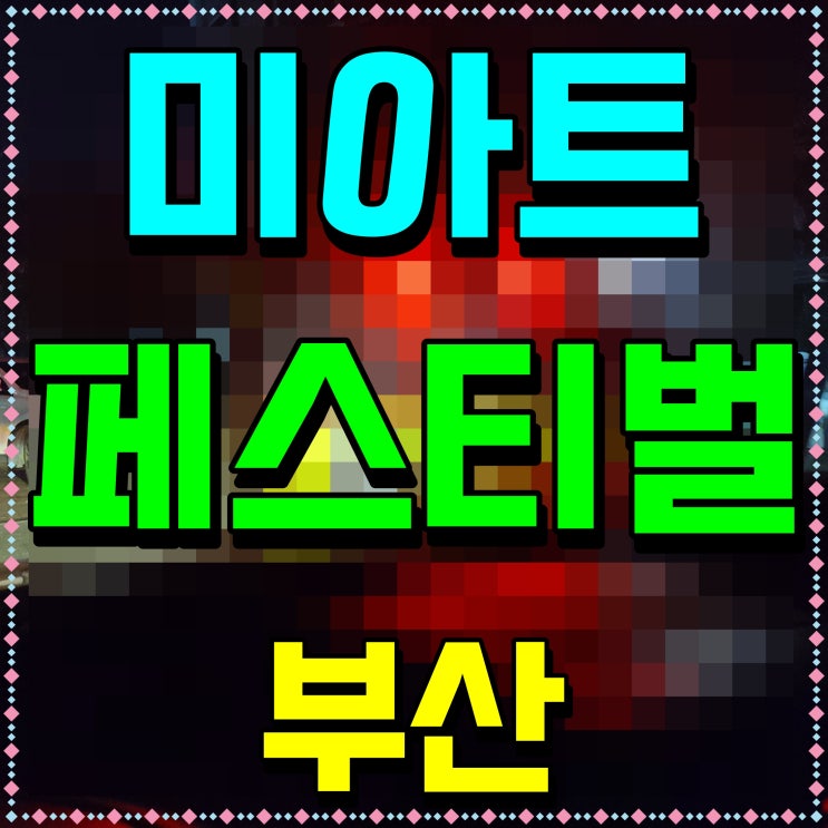  부산 아트페어 페스티벌 뷰티 산업을 알리자