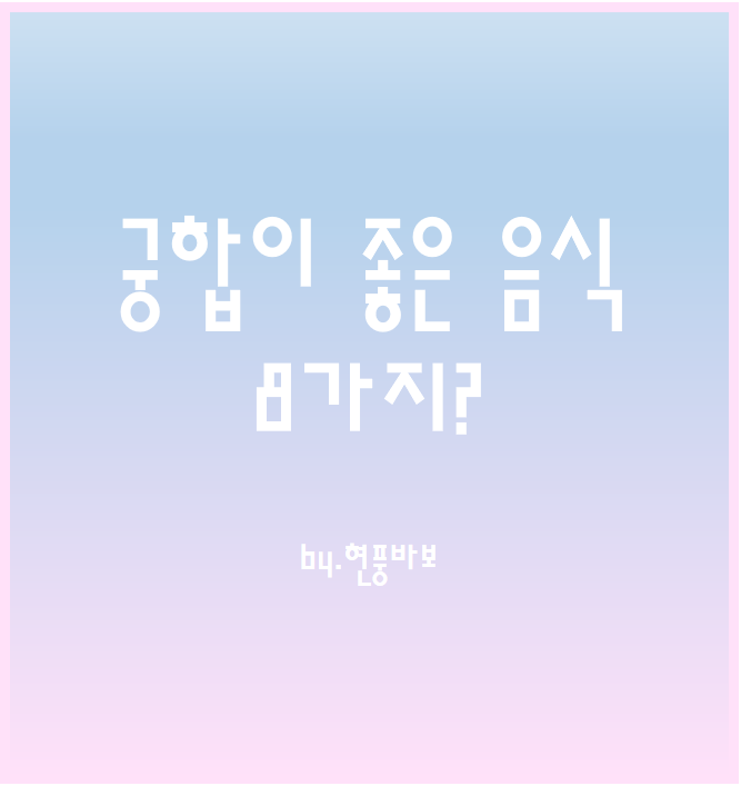음식에도 궁합이 있다? 궁합 좋은 음식(8가지)