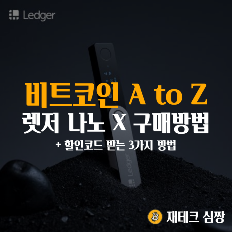  렛저 나노 사는법, 구매방법(ft. Ledger Nano X, 할인코드)