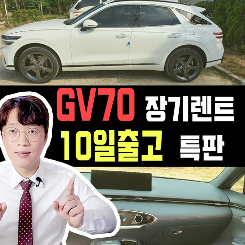  제네시스 GV70 장기렌트 10일 출고 프로모션 안내