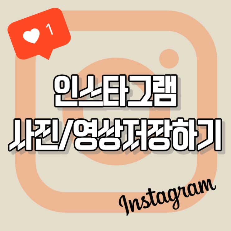 인스타그램 피드사진, 동영상 폰에 저장하는 방법! 인스타그램 피드사진, 동영상 폰에 저장하는 방법!