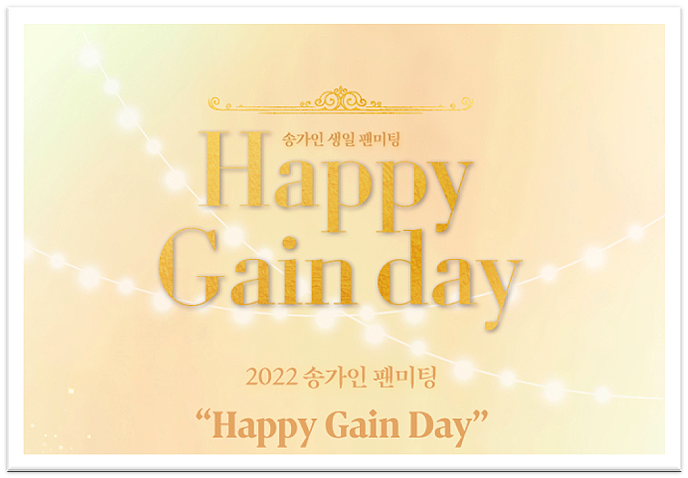 2022 Happy Gain Day 송가인 생일 팬미팅 일산 티켓오픈 예매